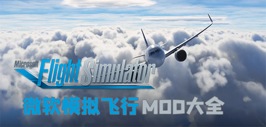微软模拟飞行Mod大全