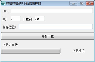 哔哩哔哩多P下载简易神器截图1