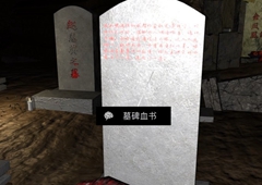 孙美琪疑案DLC14周芳墓碑血书线索获得方法