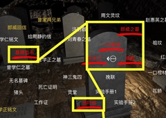 孙美琪疑案DLC14周芳活人墓线索获得方法