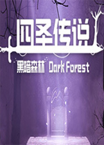 四圣传说之黑暗森林