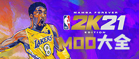 NBA2K21MOD大全