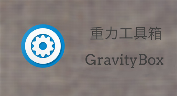 GravityBox图片