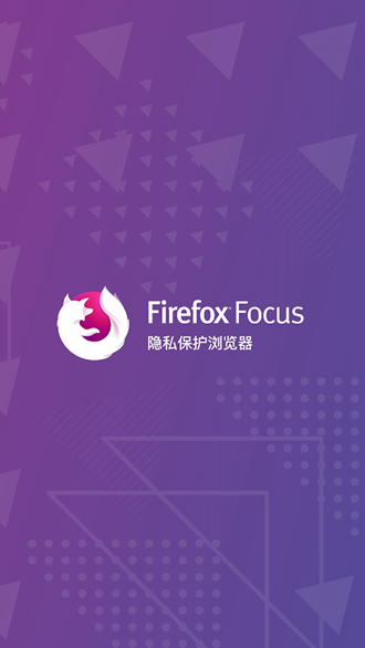 Firefox Focus图片1