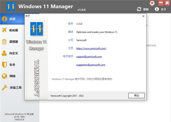 Yamicsoft  Windows 11 Manager圖片1