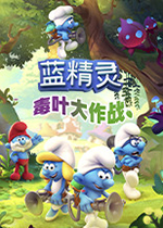 蓝精灵：毒叶大作战PC中文破解版