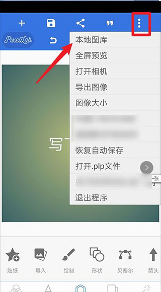 PixelLab中文版图片5