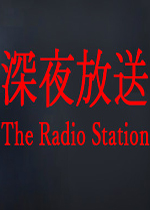 深夜放送(The Radio Station)PC中文破解版