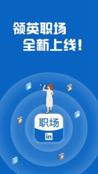 領(lǐng)英職場3