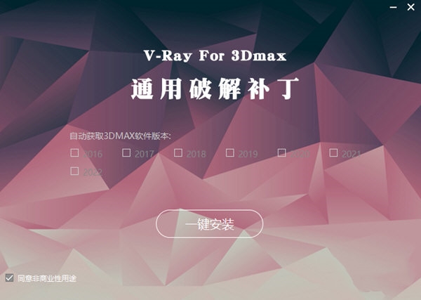 VRay for 3dMax通用破解补丁图片