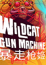 暴走枪姬(Wildcat Gun Machine)pc中文版