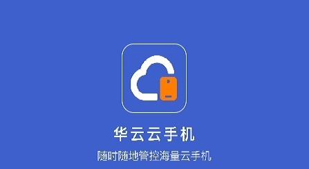 华云云手机软件图片2