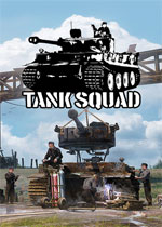坦克小队