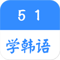 51学韩语app