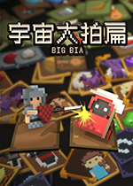 宇宙大拍扁(Big Bia)PC中文版