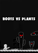 靴子对植物