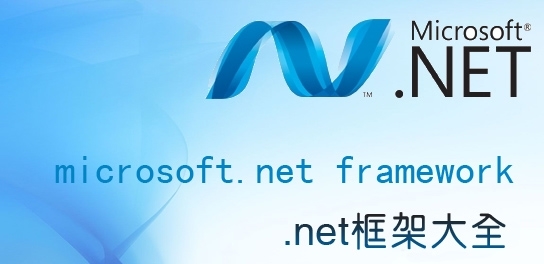 .net framework 4.0.30319图片1