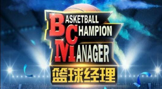 bcm篮球经理图片1