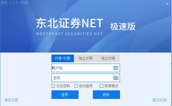 东北证券NET极速版图片
