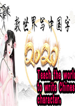 教世界写中国字