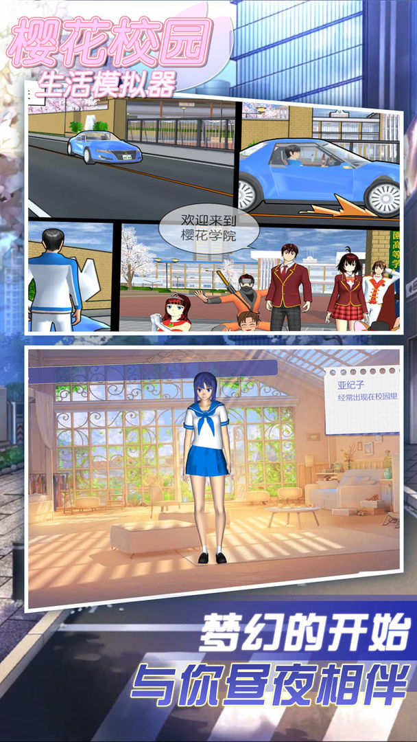 0游戏介绍 《樱花校园生活模拟器》是一款挺好玩的日系校园生活模拟器