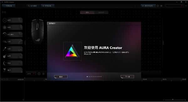 华硕灯光控制软件AURA Creator图片1