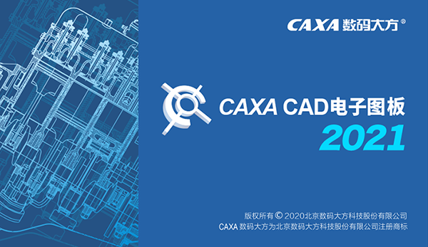 CAXA CAD电子图板2021破解版图片1