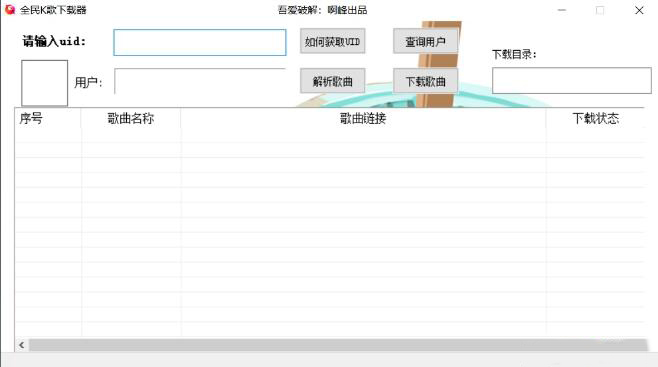 全民K歌下载器图片