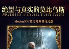 《FFBE幻影战争》x《莫比乌斯最终幻想》联动确定！