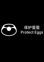 保护蛋蛋