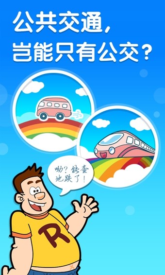 彩虹公交3