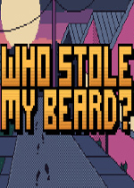 谁偷了我的胡子