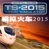 模拟火车2015封面