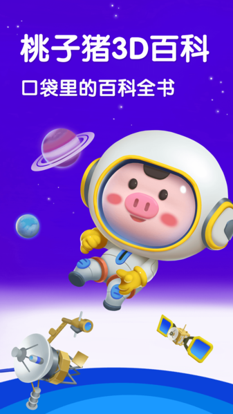 桃子猪太空3D百科图片