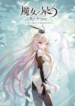 魔女之泉3 Re:Fine －玩偶小魔女艾露迪的故事－PC中文版
