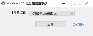 Windows 11任务栏位置修改器截图1