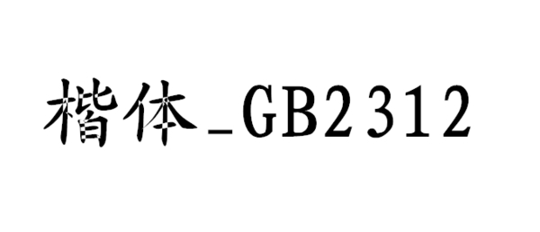 楷体gb2312图片1