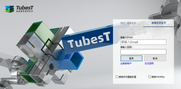 TubesT三维套料软件截图1