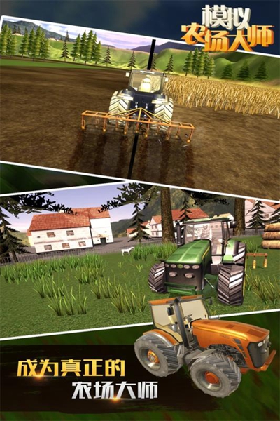 模拟农场大师1