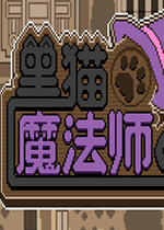 黑猫魔法师PC中文版