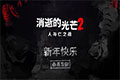 《消逝的光芒2》发布拜年视频 祝国内玩家新春快乐