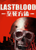 至死方休(Last Blood)PC中文版