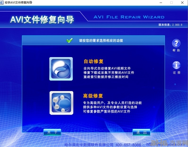 宏宇AVI文件修复向导软件截图2
