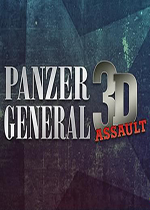 装甲将军：3D突击队(Panzer General 3D Assault)PC破解版v1.01
