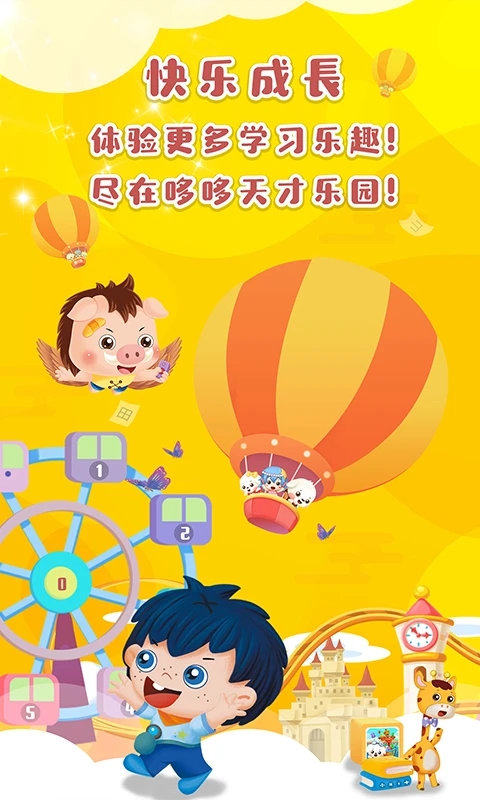 哆哆天才樂園2