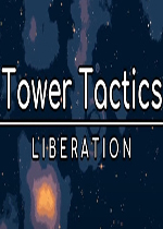 塔台战术：解放