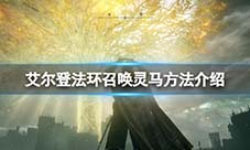 艾爾登法環靈馬哨笛如何使用 綁定背包快速召喚方法