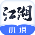 江湖免费小说 安卓版1.2.1.2