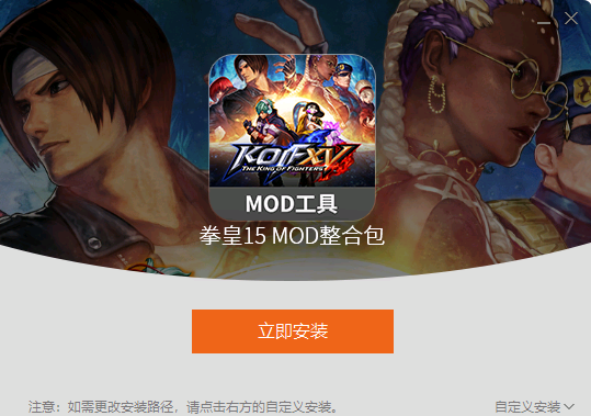 拳皇15mod整合工具3