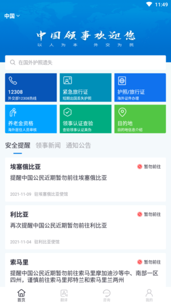 中国领事服务网app 安卓版v2.2.6